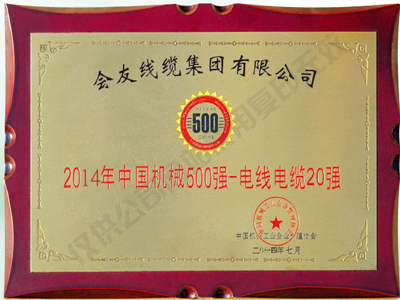 2014年電線電纜20強