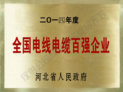 全國電纜電纜百強企業