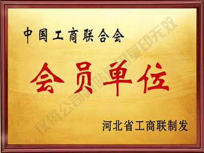 工商聯合會會員單位