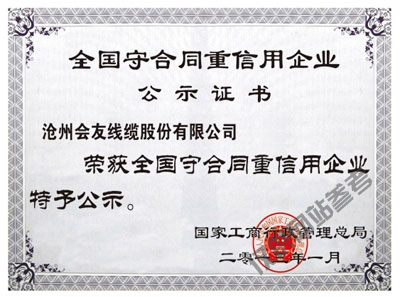 全國守合同重信用企業